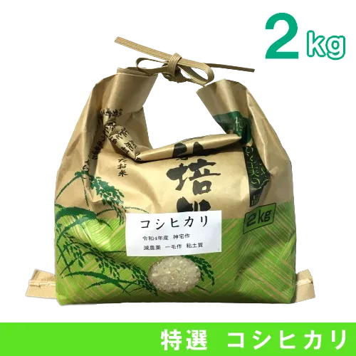 淡路産《純米コシヒカリ》(2kg)